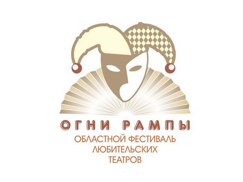 В Оренбуржье пройдет областной фестиваль любительских театров «Огни рампы»